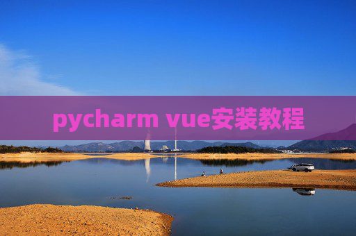 pycharm vue安装教程 pycharm vue安装教程